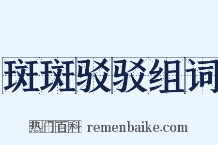 斑斑驳驳组词是什么意思的图片